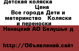 Детская коляска Reindeer Prestige Lily › Цена ­ 36 300 - Все города Дети и материнство » Коляски и переноски   . Ненецкий АО,Белушье д.